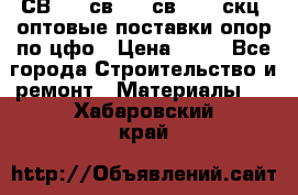  СВ 95, св110, св 164, скц  оптовые поставки опор по цфо › Цена ­ 10 - Все города Строительство и ремонт » Материалы   . Хабаровский край